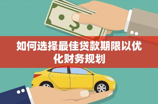 澎湖如何选择最佳贷款期限以优化财务规划