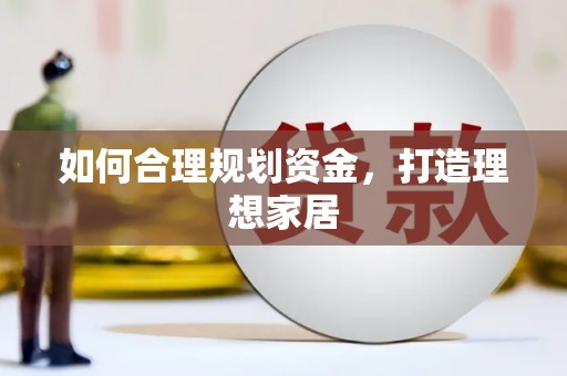 澎湖如何合理规划资金，打造理想家居