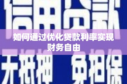 澎湖如何通过优化贷款利率实现财务自由