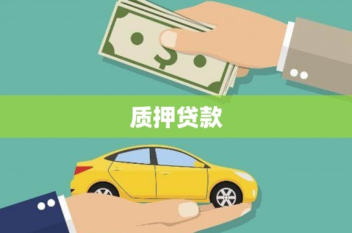 澎湖质押贷款