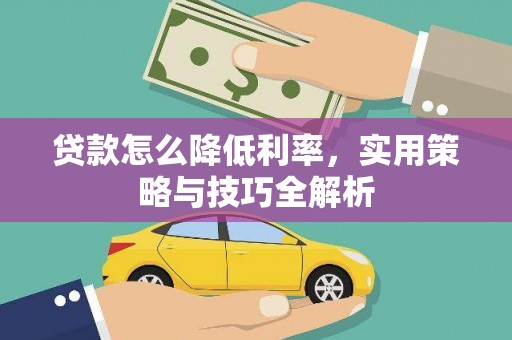 澎湖贷款怎么降低利率，实用策略与技巧全解析