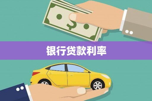 澎湖银行贷款利率