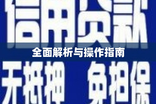 澎湖全面解析与操作指南