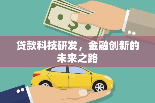 澎湖贷款科技研发，金融创新的未来之路