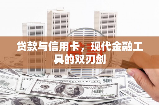 澎湖贷款与信用卡，现代金融工具的双刃剑