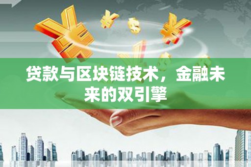 澎湖贷款与区块链技术，金融未来的双引擎