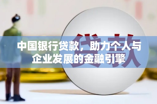 澎湖中国银行贷款，助力个人与企业发展的金融引擎