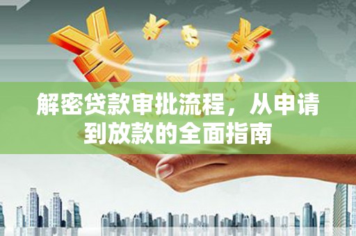 澎湖解密贷款审批流程，从申请到放款的全面指南