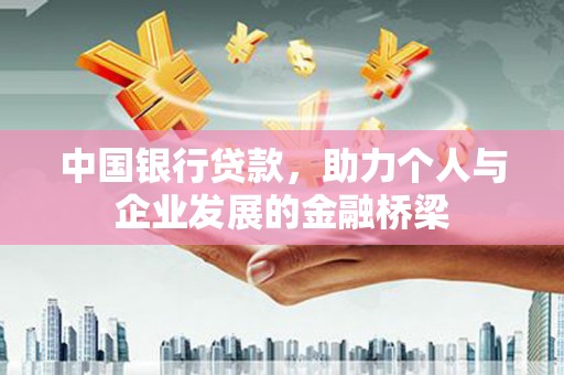 澎湖中国银行贷款，助力个人与企业发展的金融桥梁