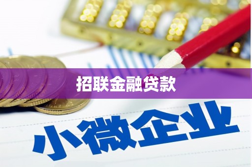 澎湖招联金融贷款
