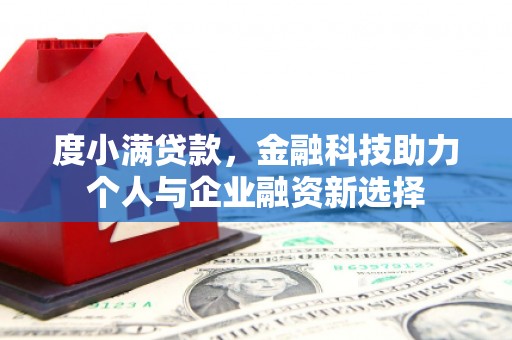 澎湖度小满贷款，金融科技助力个人与企业融资新选择