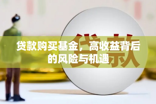 澎湖贷款购买基金，高收益背后的风险与机遇