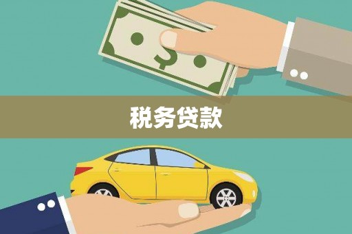 澎湖税务贷款