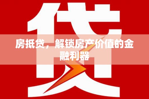 澎湖房抵贷，解锁房产价值的金融利器