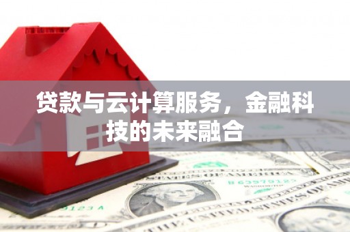 澎湖贷款与云计算服务，金融科技的未来融合