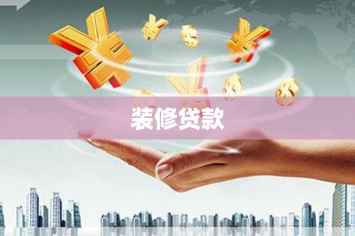澎湖装修贷款