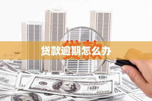 澎湖贷款逾期怎么办