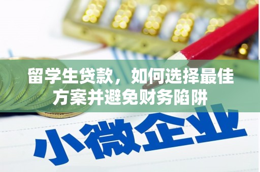 澎湖留学生贷款，如何选择最佳方案并避免财务陷阱