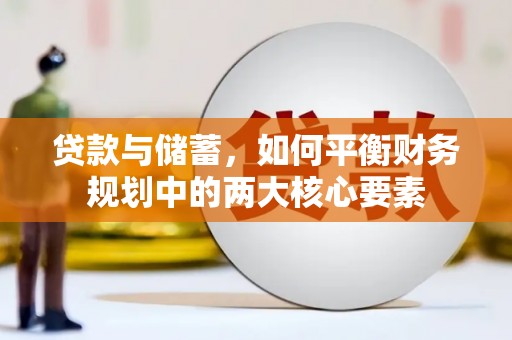 澎湖贷款与储蓄，如何平衡财务规划中的两大核心要素
