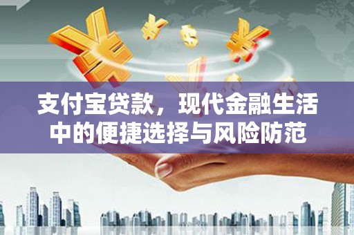 澎湖支付宝贷款，现代金融生活中的便捷选择与风险防范
