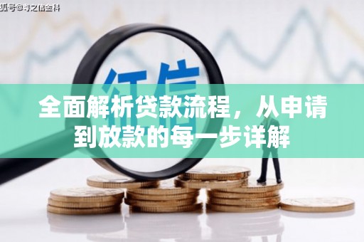 澎湖全面解析贷款流程，从申请到放款的每一步详解