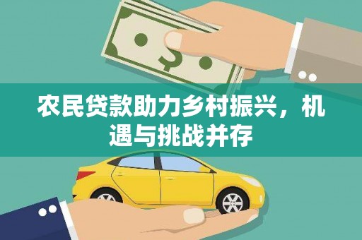 澎湖农民贷款助力乡村振兴，机遇与挑战并存
