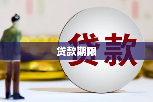 澎湖贷款期限