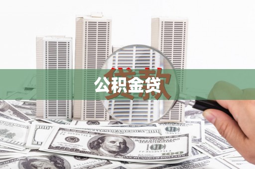 澎湖公积金贷
