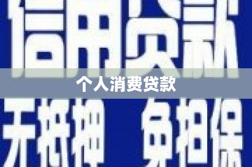 澎湖个人消费贷款