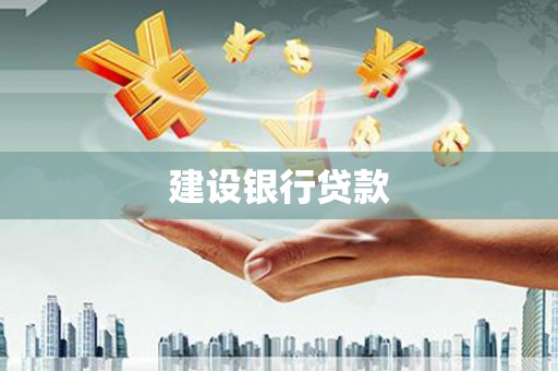 澎湖建设银行贷款