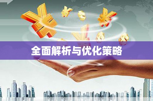 澎湖全面解析与优化策略