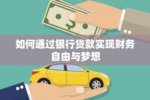 澎湖如何通过银行贷款实现财务自由与梦想