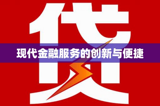 澎湖现代金融服务的创新与便捷