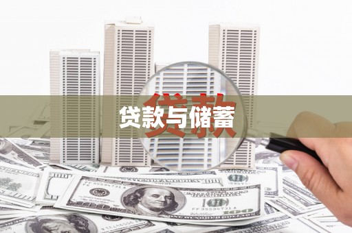 澎湖贷款与储蓄
