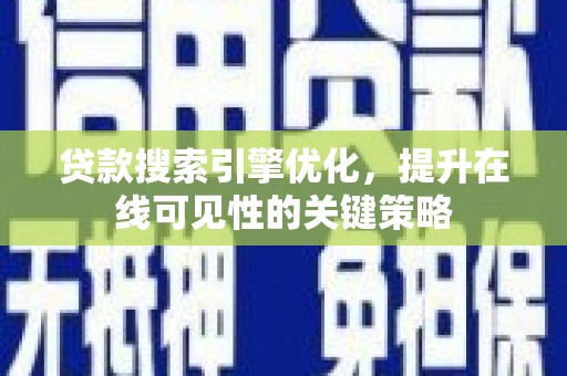 澎湖贷款搜索引擎优化，提升在线可见性的关键策略