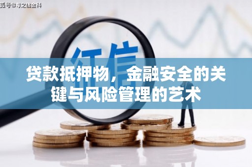 澎湖贷款抵押物，金融安全的关键与风险管理的艺术