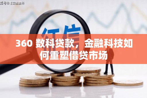澎湖360 数科贷款，金融科技如何重塑借贷市场