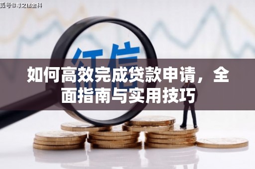 澎湖如何高效完成贷款申请，全面指南与实用技巧