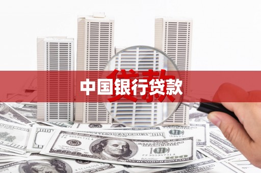 澎湖中国银行贷款