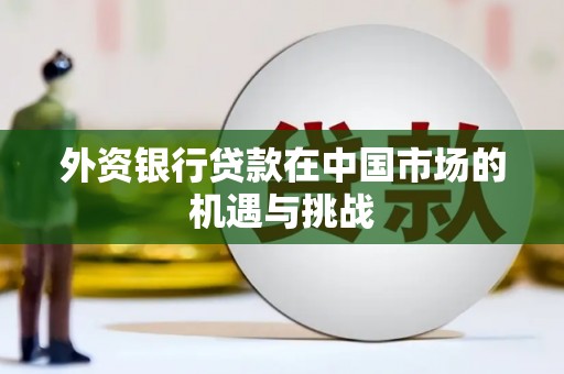 澎湖外资银行贷款在中国市场的机遇与挑战
