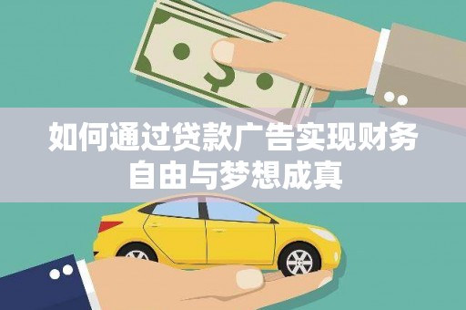 澎湖如何通过贷款广告实现财务自由与梦想成真