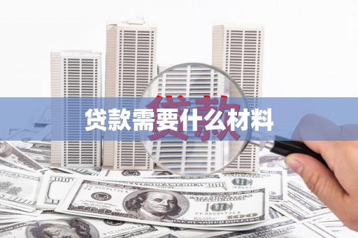 澎湖贷款需要什么材料