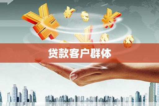 澎湖贷款客户群体