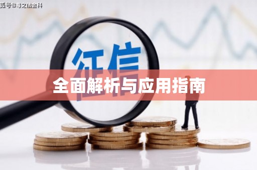 澎湖全面解析与应用指南