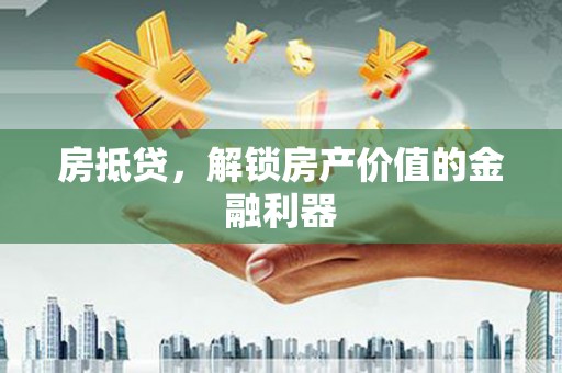 澎湖房抵贷，解锁房产价值的金融利器
