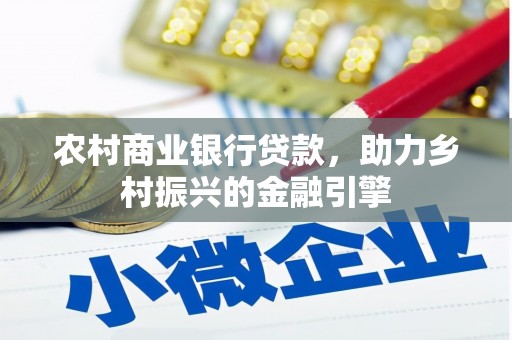 澎湖农村商业银行贷款，助力乡村振兴的金融引擎