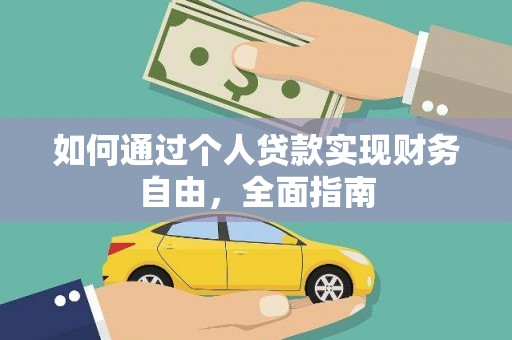 澎湖如何通过个人贷款实现财务自由，全面指南
