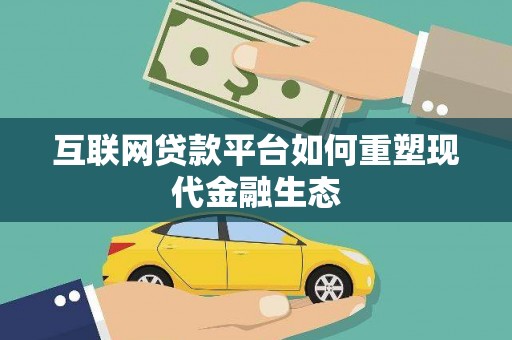 澎湖互联网贷款平台如何重塑现代金融生态