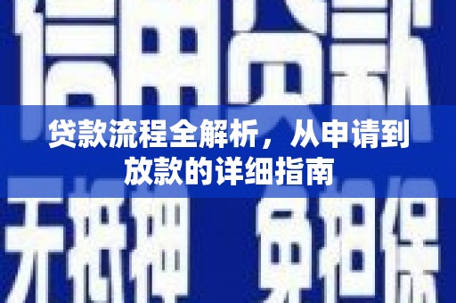 澎湖贷款流程全解析，从申请到放款的详细指南