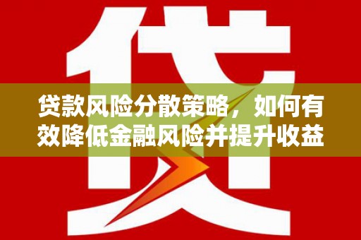 澎湖贷款风险分散策略，如何有效降低金融风险并提升收益